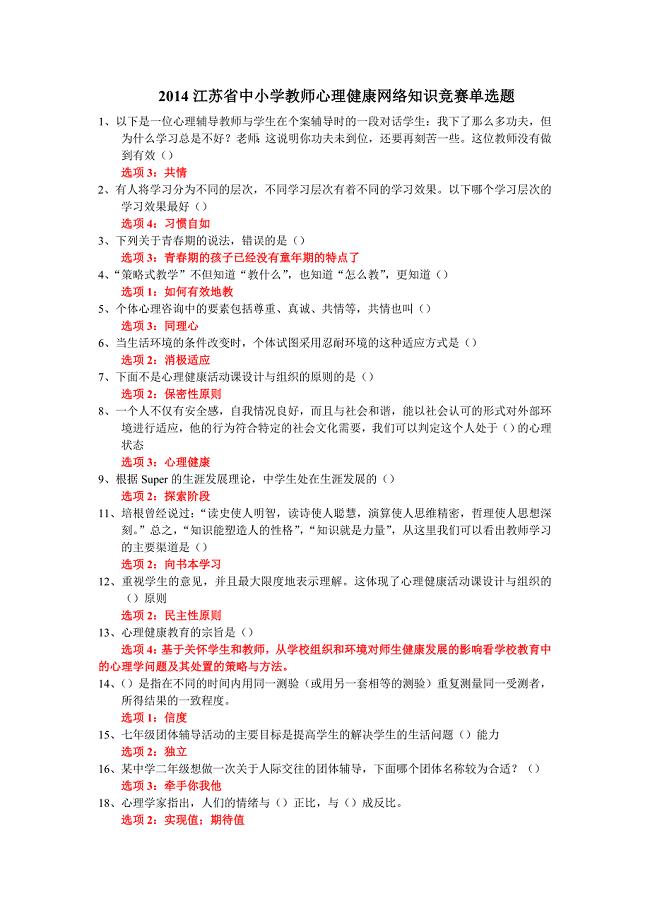 江苏省教师心理健康知识网络竞赛7单选题