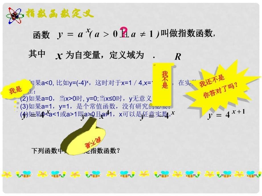 江西省遂川二中高中数学 3.3指数函数的图象和性质课件 北师大版必修1_第5页