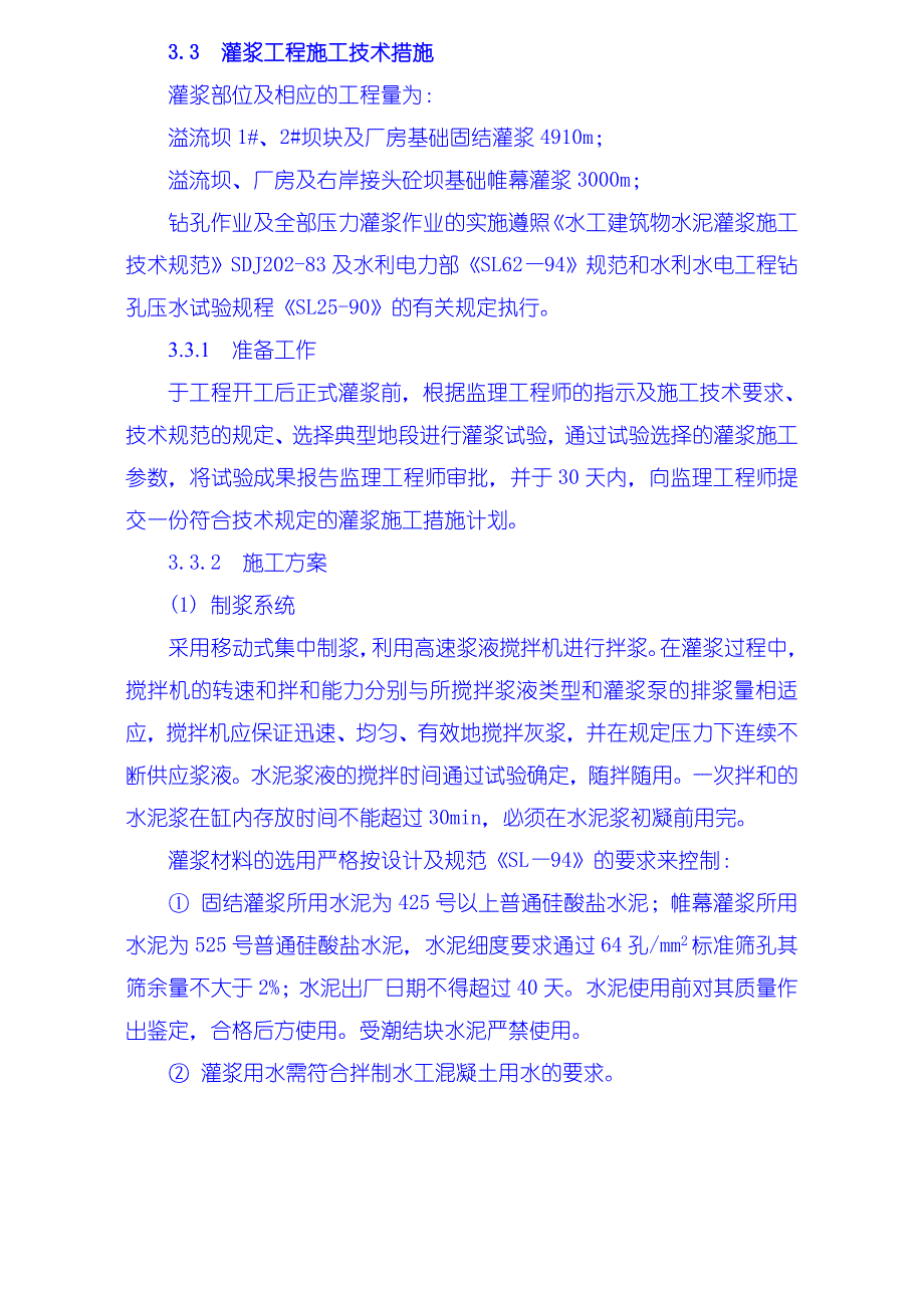 灌浆工程施工技术措施.doc_第1页