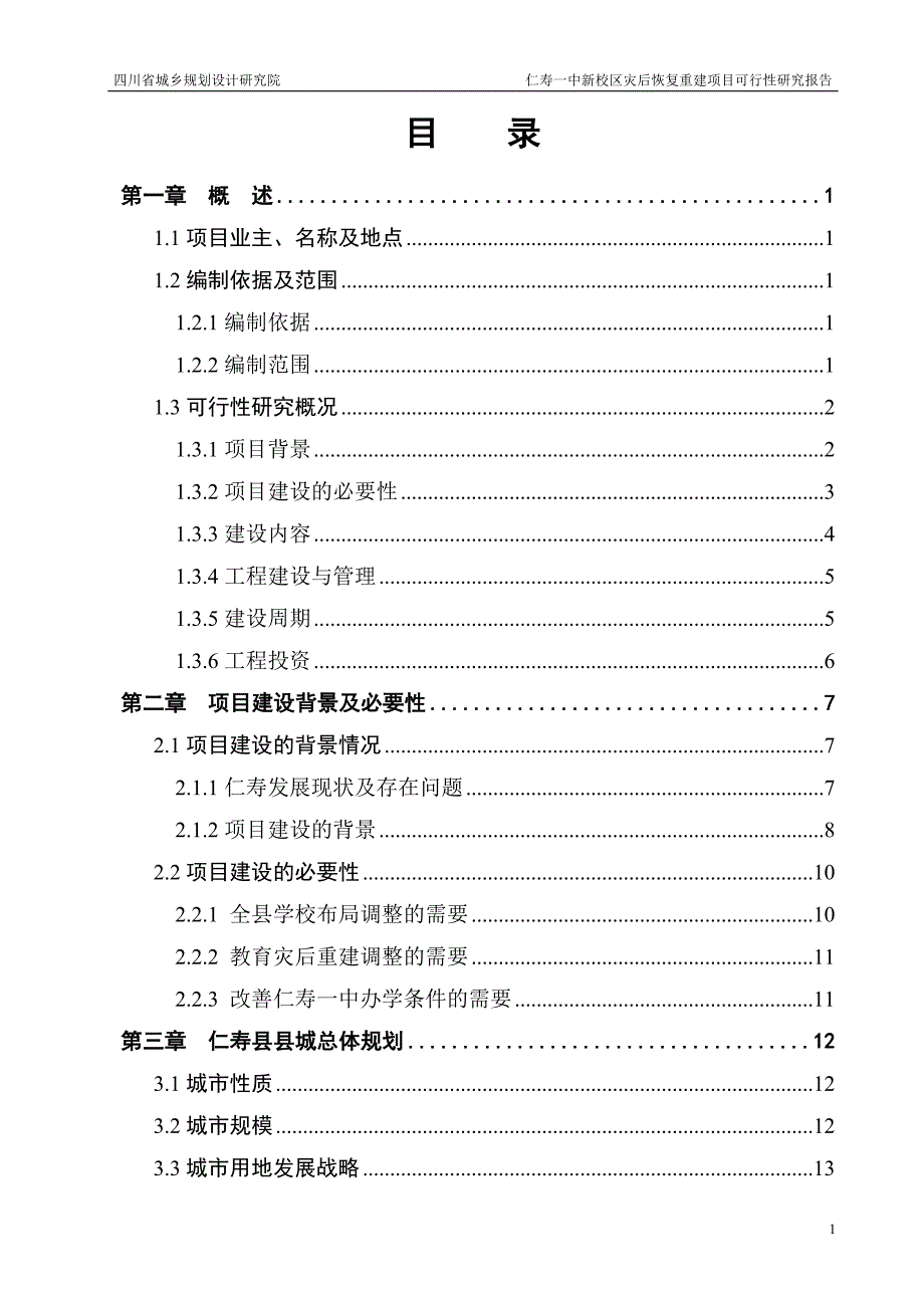 2009年四川某地一中新校区灾后恢复重建项目建设可行性研究报告书.doc_第3页