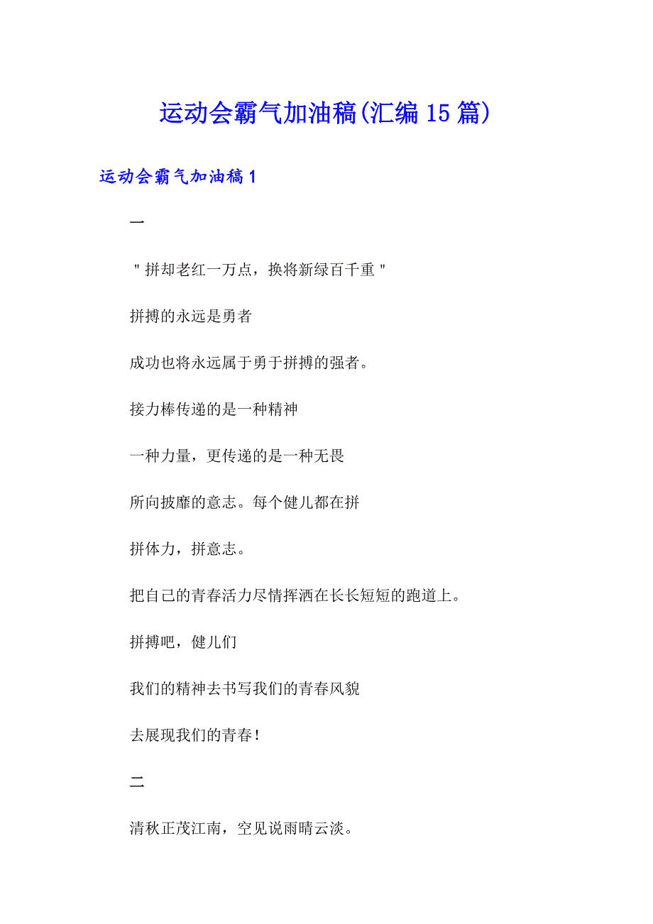 运动会霸气加油稿(汇编15篇)_第1页