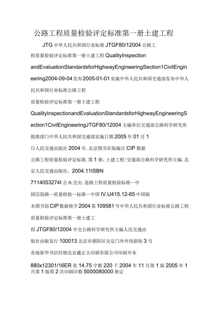 公路工程质量检验评定标准第一册土建工程.doc_第1页