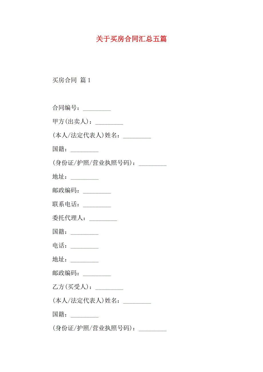 关于买房合同汇总五篇_第1页