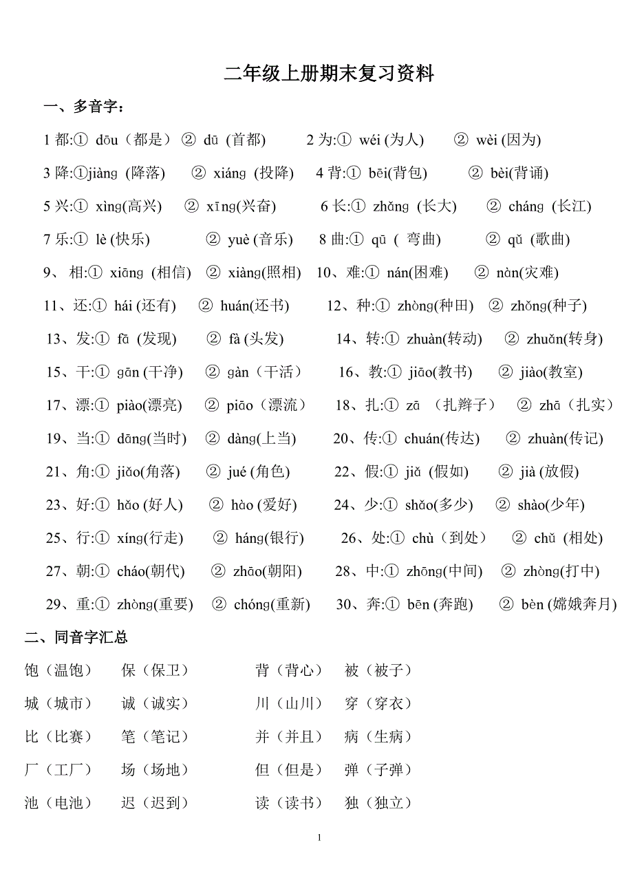 二年级上册语文复习知识点.doc_第1页