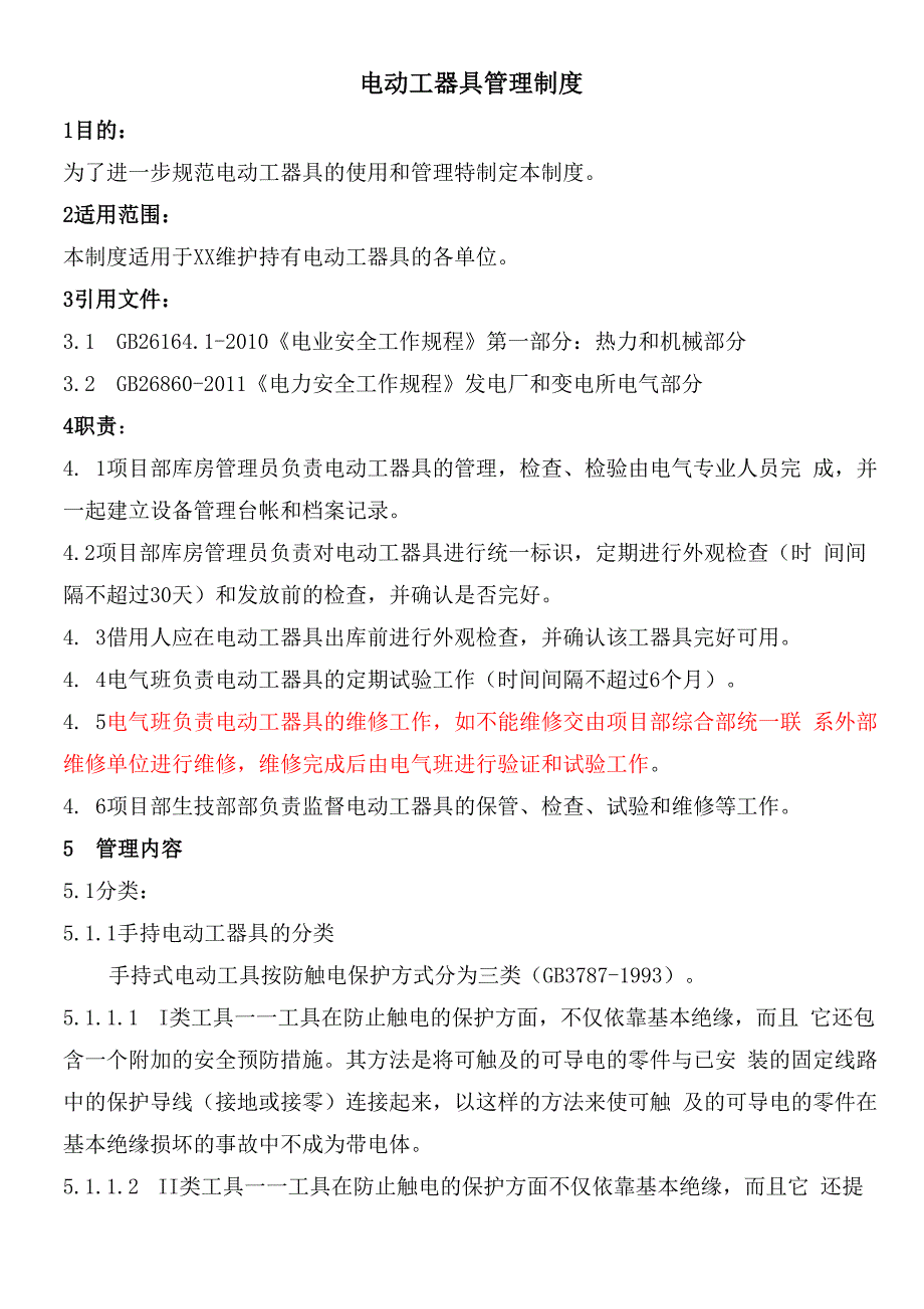 电动工器具管理制度_第1页