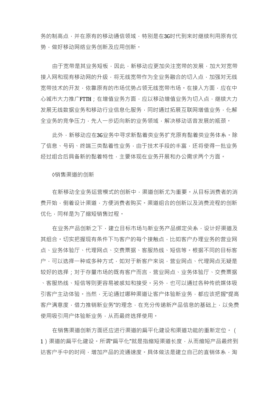 关于广东清远移动公司调查报告_第4页