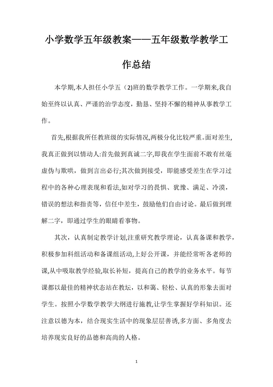 小学数学五年级教案五年级数学教学工作总结_第1页