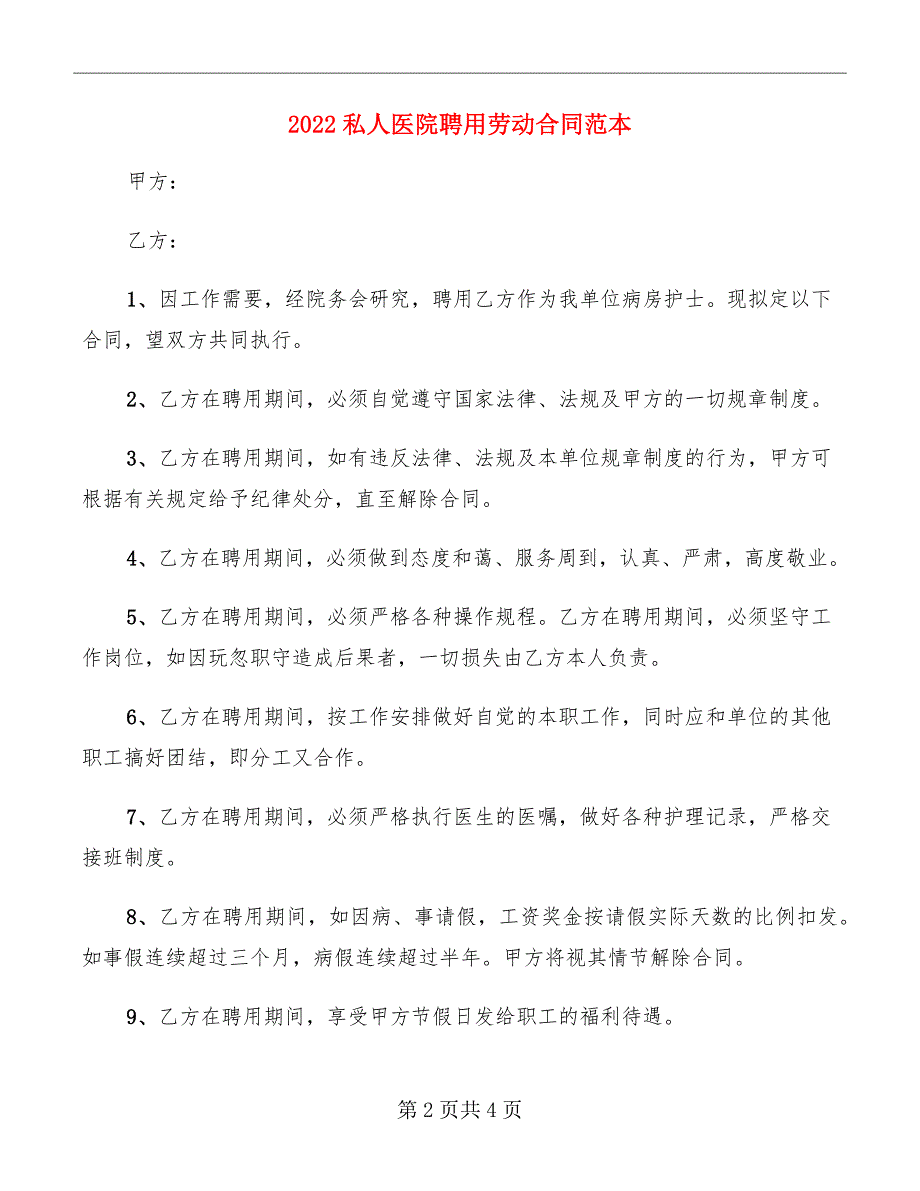 2022私人医院聘用劳动合同范本_第2页