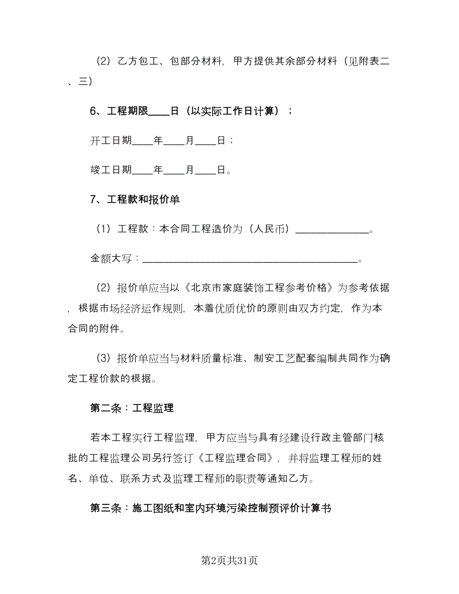 房屋装修合同示范文本（7篇）_第2页