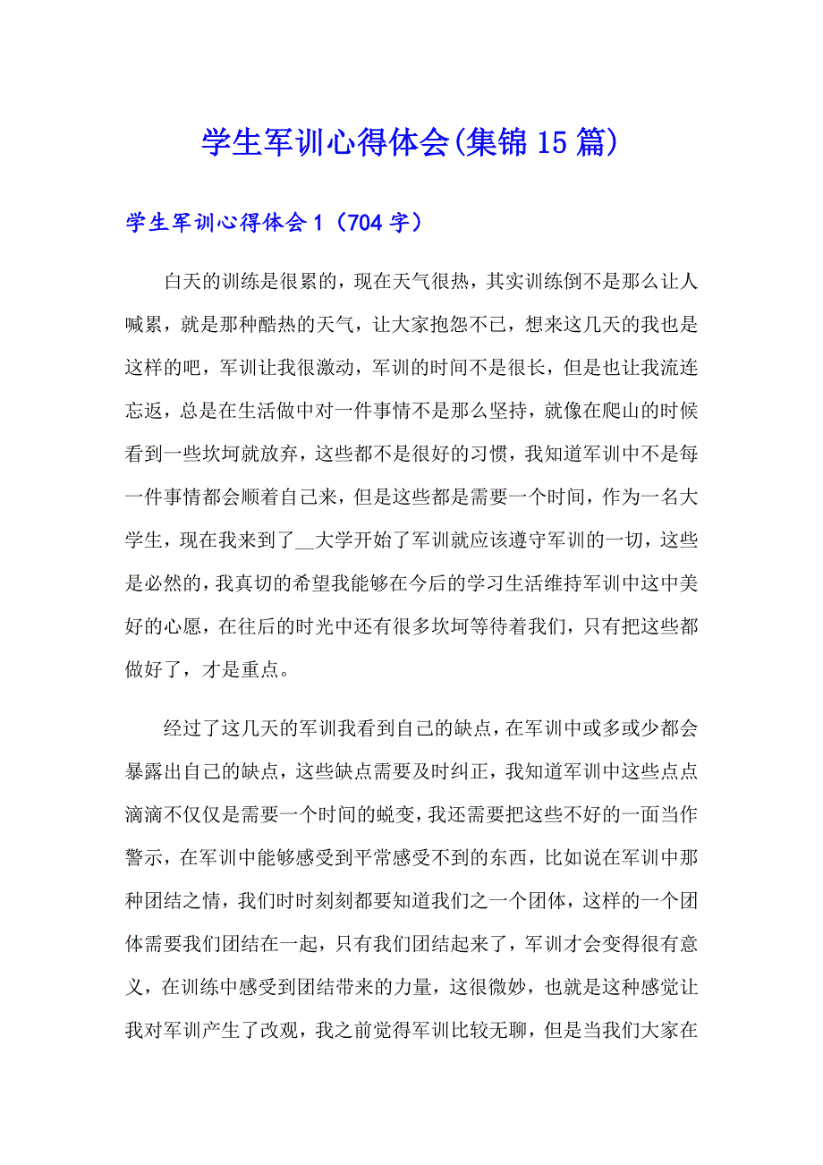 学生军训心得体会(集锦15篇)【最新】_第1页