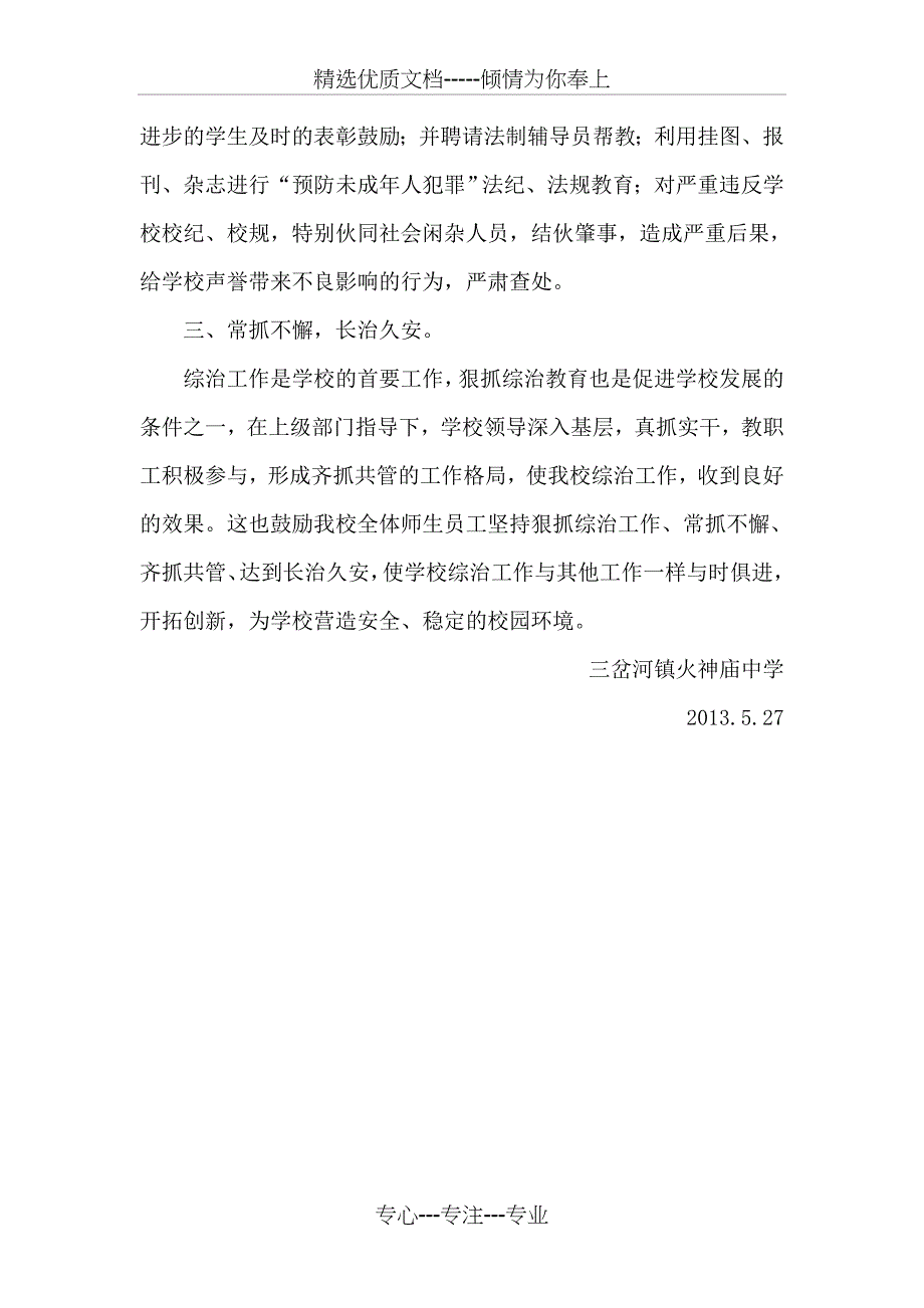 学校社会治安综合治理工作半年总结_第4页