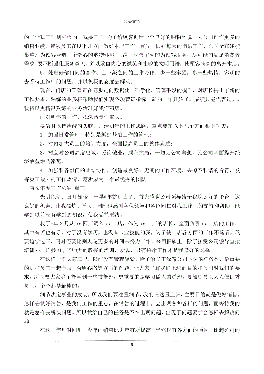 店长年度工作总结最新8篇_第3页