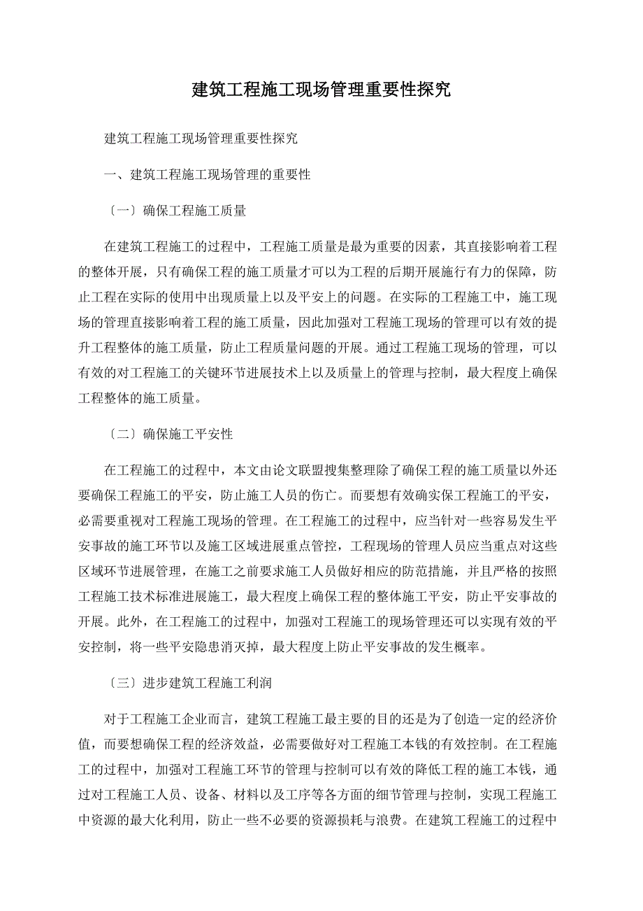 建筑工程施工现场管理重要性探究_第1页