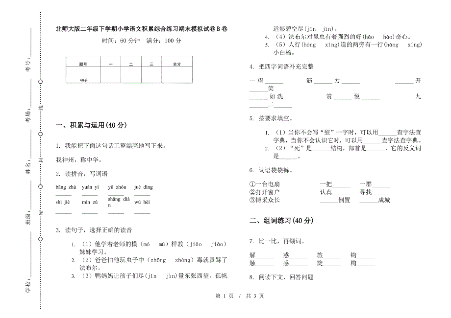 北师大版二年级下学期小学语文积累综合练习期末模拟试卷B卷.docx_第1页