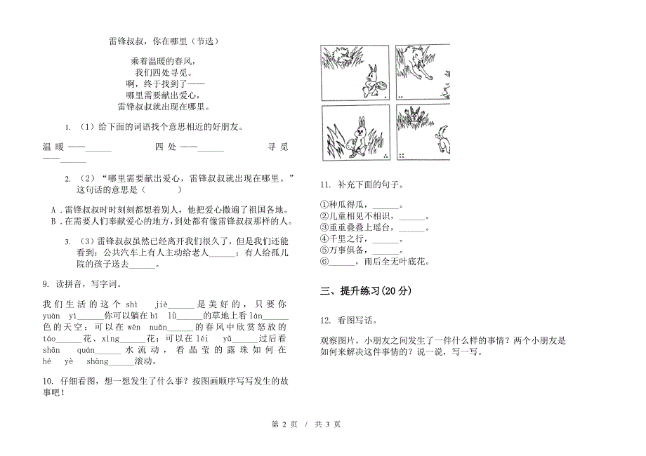 北师大版二年级下学期小学语文积累综合练习期末模拟试卷B卷.docx_第2页