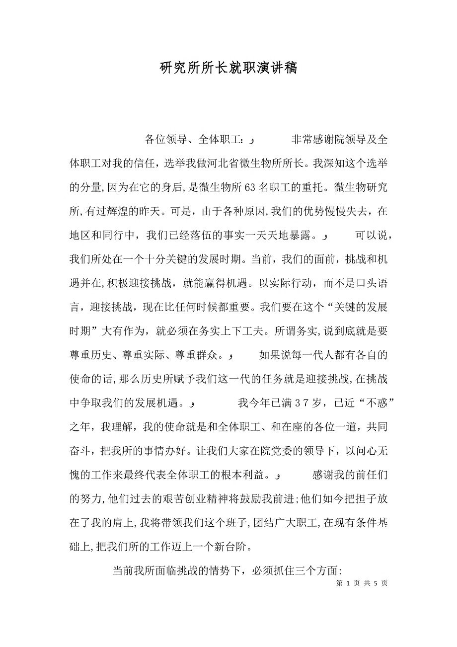 研究所所长就职演讲稿_第1页