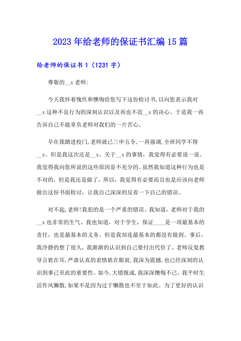 2023年给老师的保证书汇编15篇【实用模板】_第1页