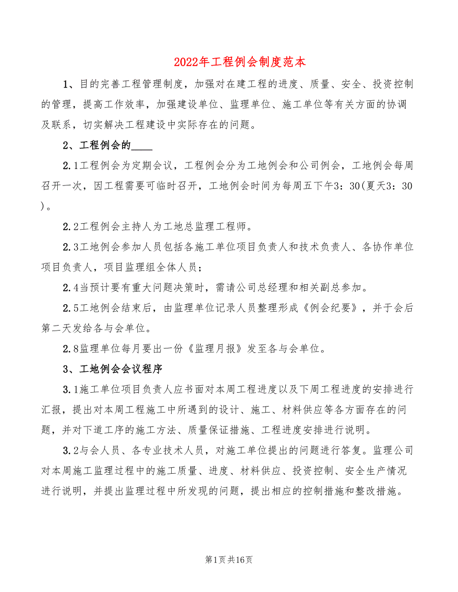 2022年工程例会制度范本_第1页