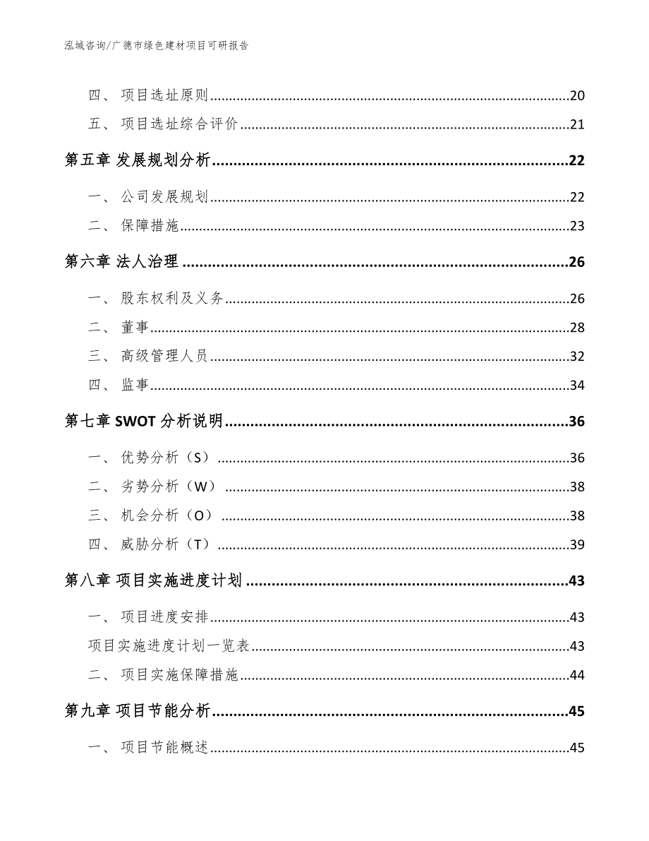 广德市绿色建材项目可研报告模板参考_第2页