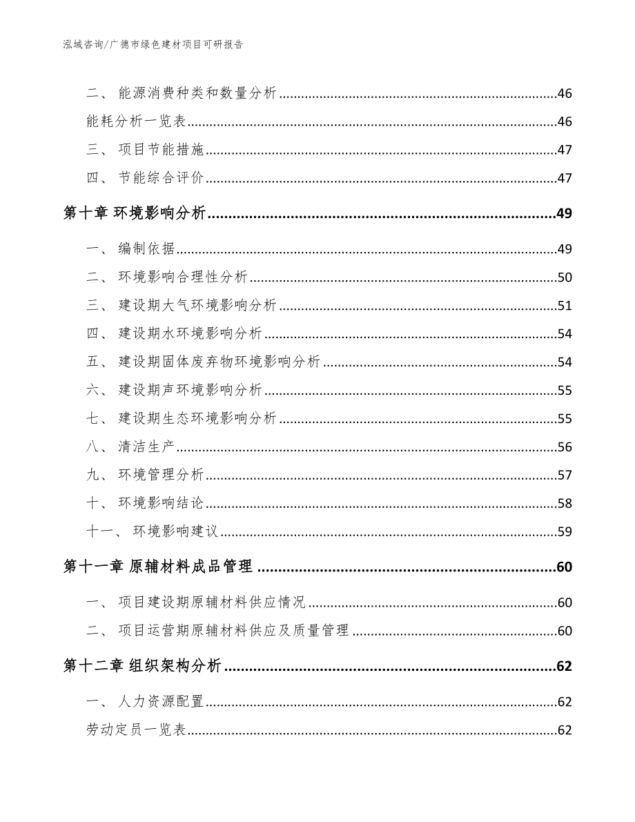 广德市绿色建材项目可研报告模板参考_第3页