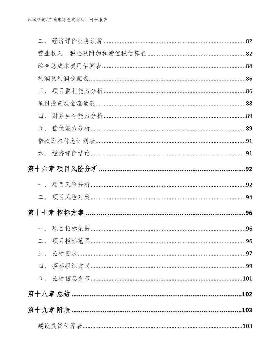 广德市绿色建材项目可研报告模板参考_第5页