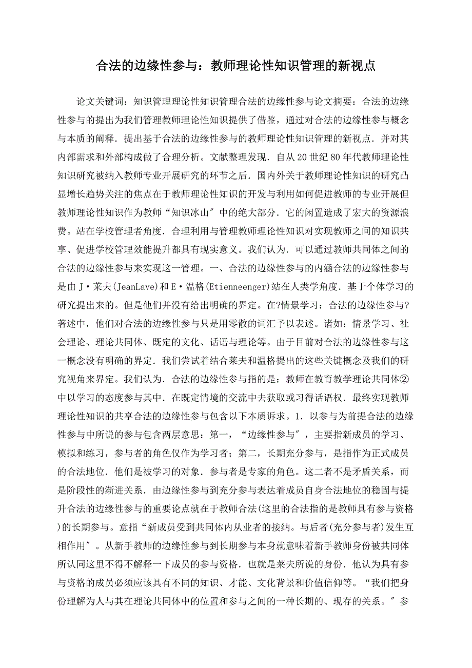 合法的边缘性参与：教师实践性知识管理的新视点_第1页