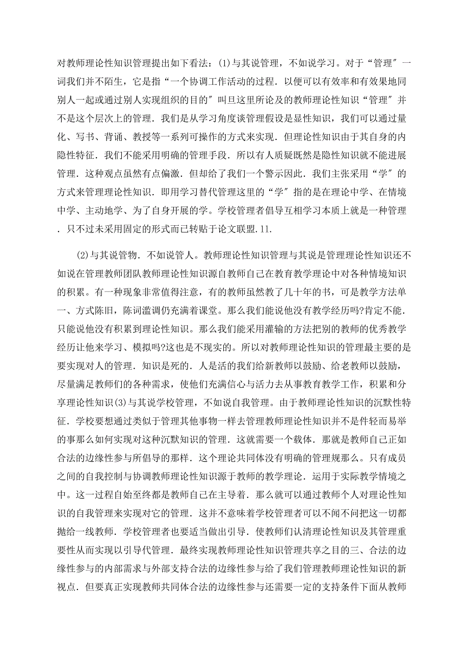 合法的边缘性参与：教师实践性知识管理的新视点_第4页