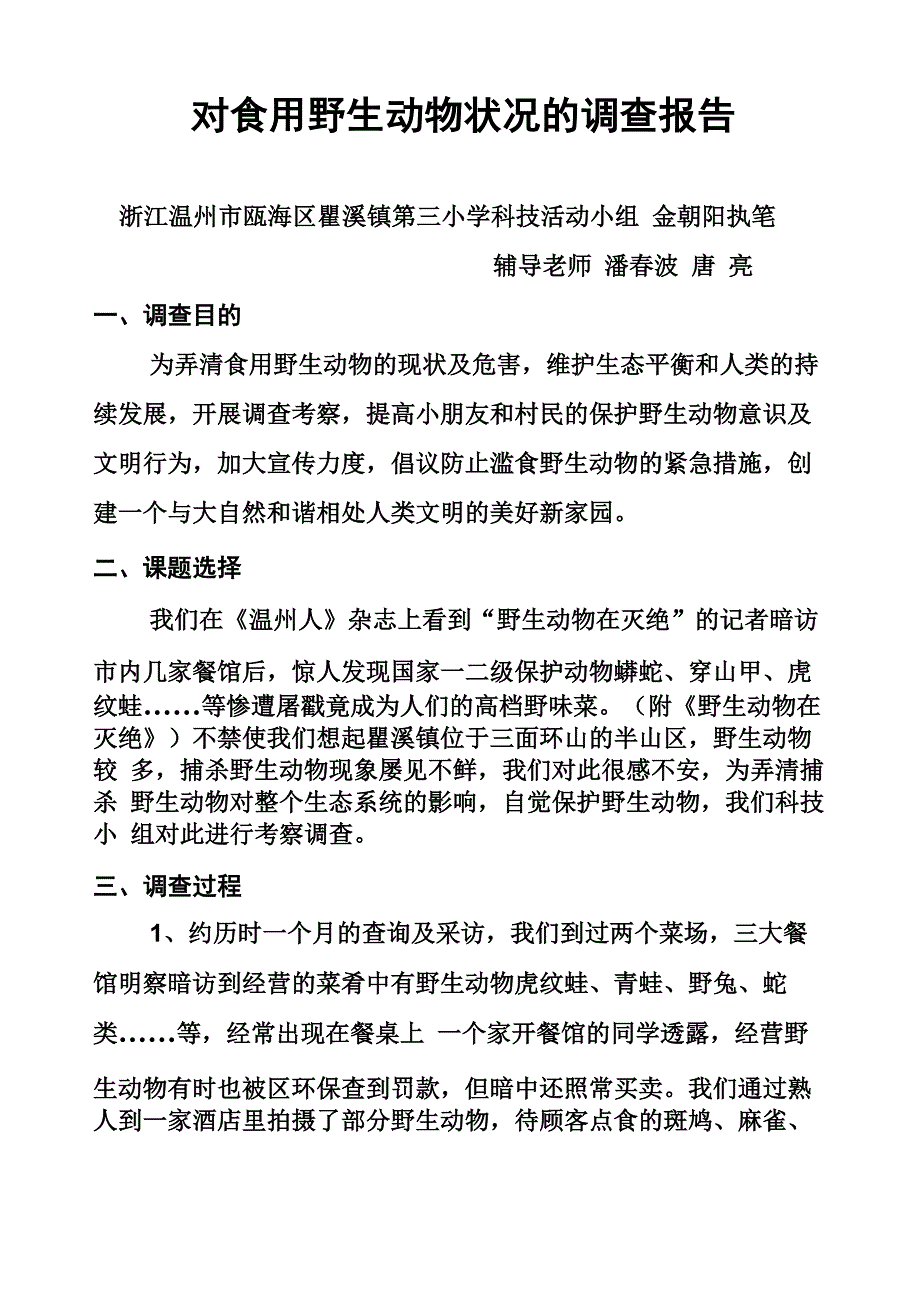 对食用野生动物状况的调查报告_第1页