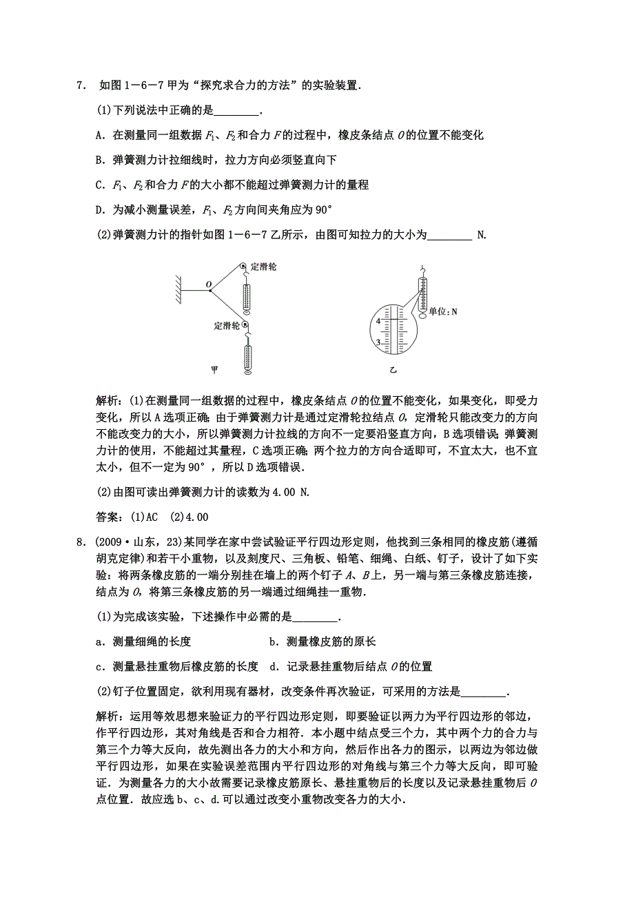 【创新设计】2011届高考物理一轮复习 第1章 第6课时 实验二 验证力的平行四边形定则练习 人教大纲版_第3页