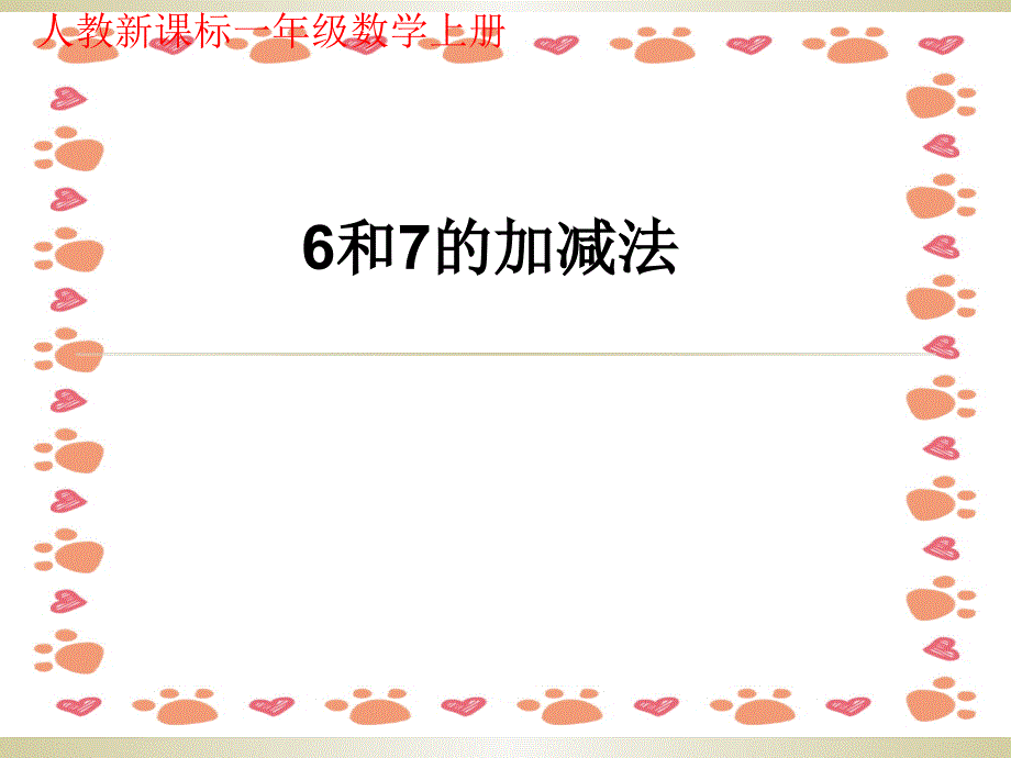 6和7的加减法ppt_第1页