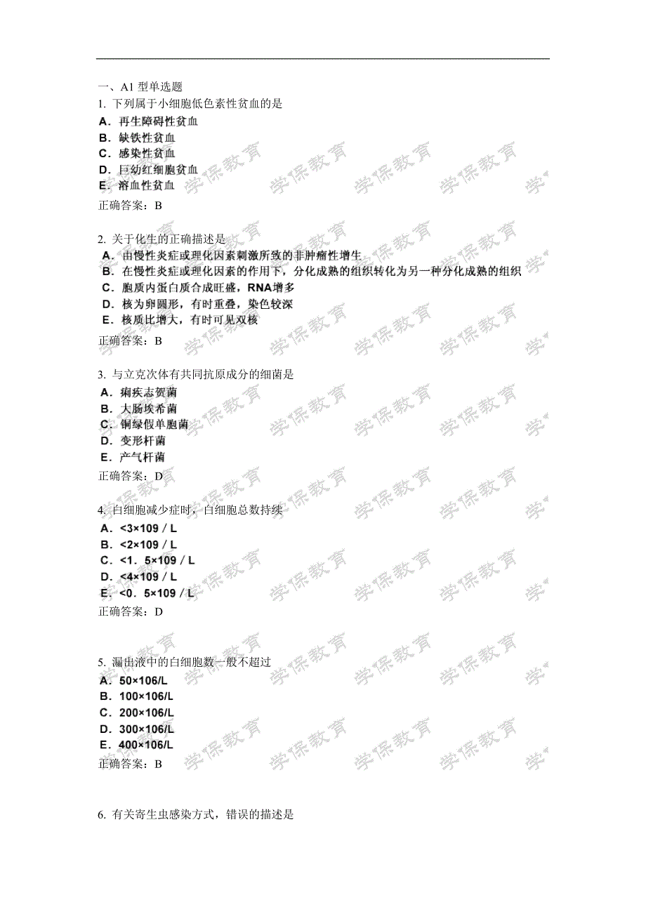 临床医学检验技术(士)基础知识押密卷1.doc_第1页