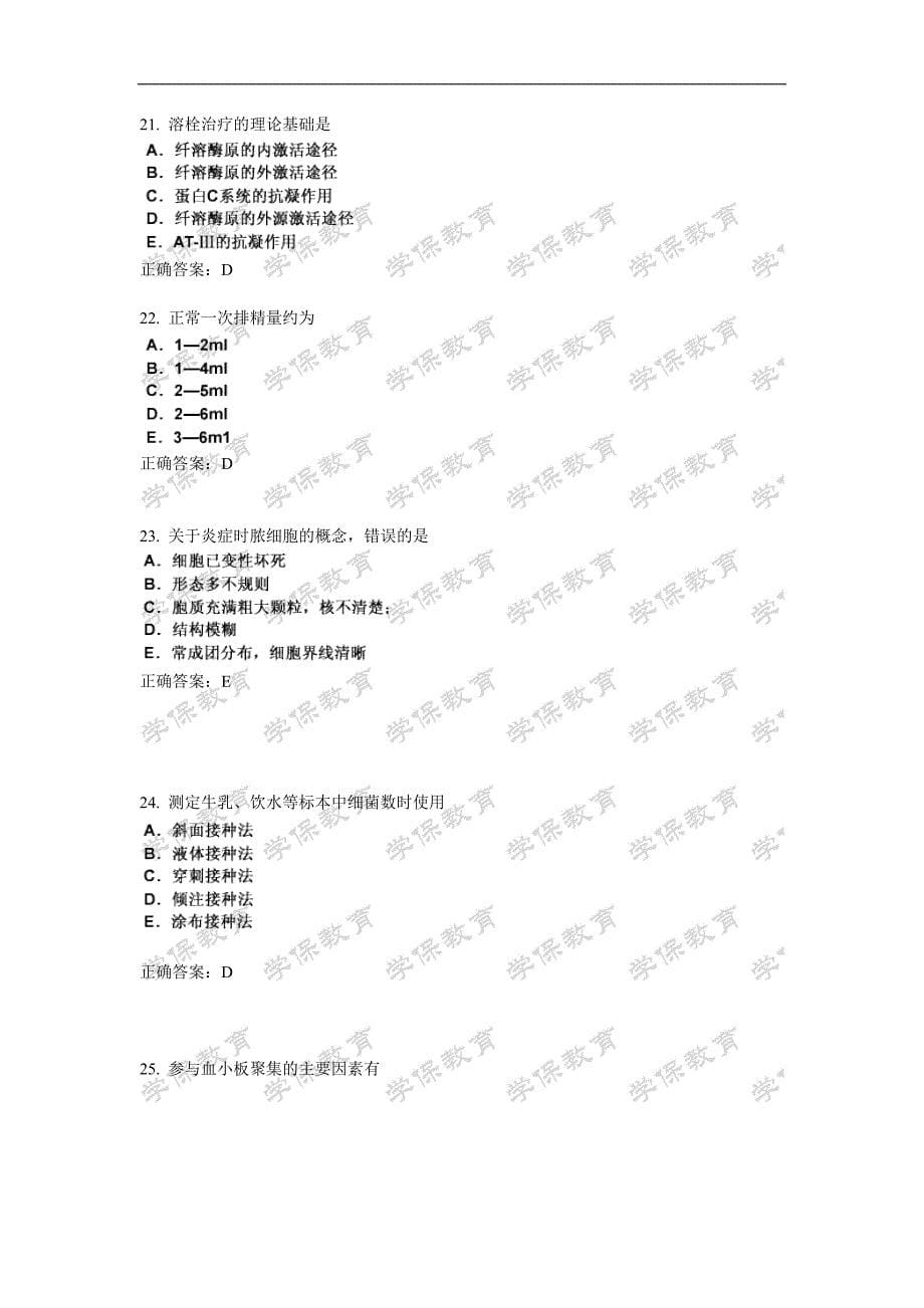 临床医学检验技术(士)基础知识押密卷1.doc_第5页