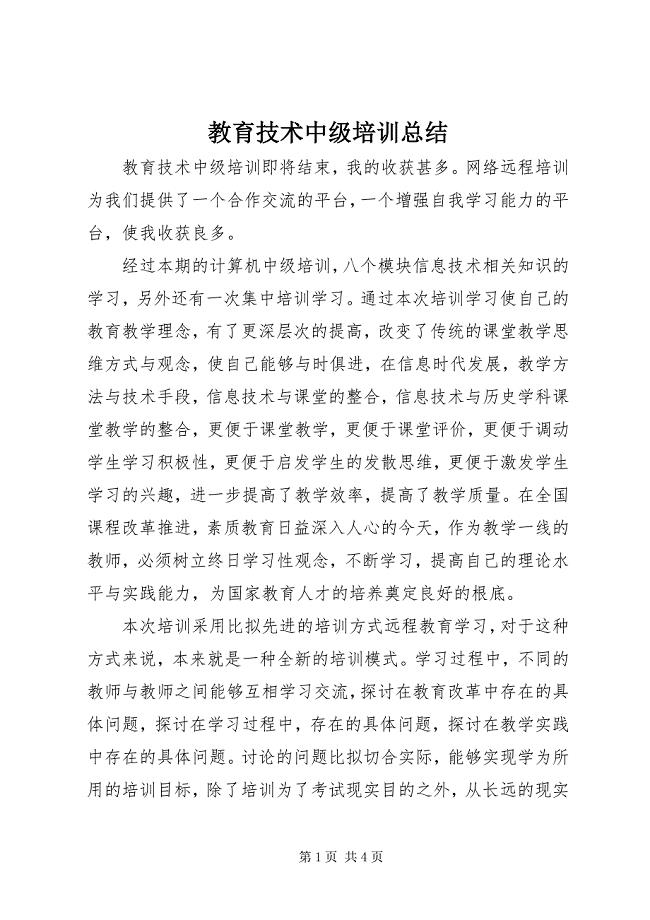 2023年教育技术中级培训总结.docx