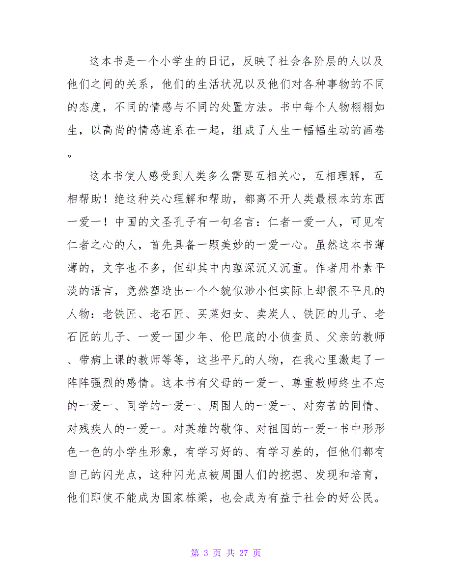 爱的教育读后感350字.doc_第3页