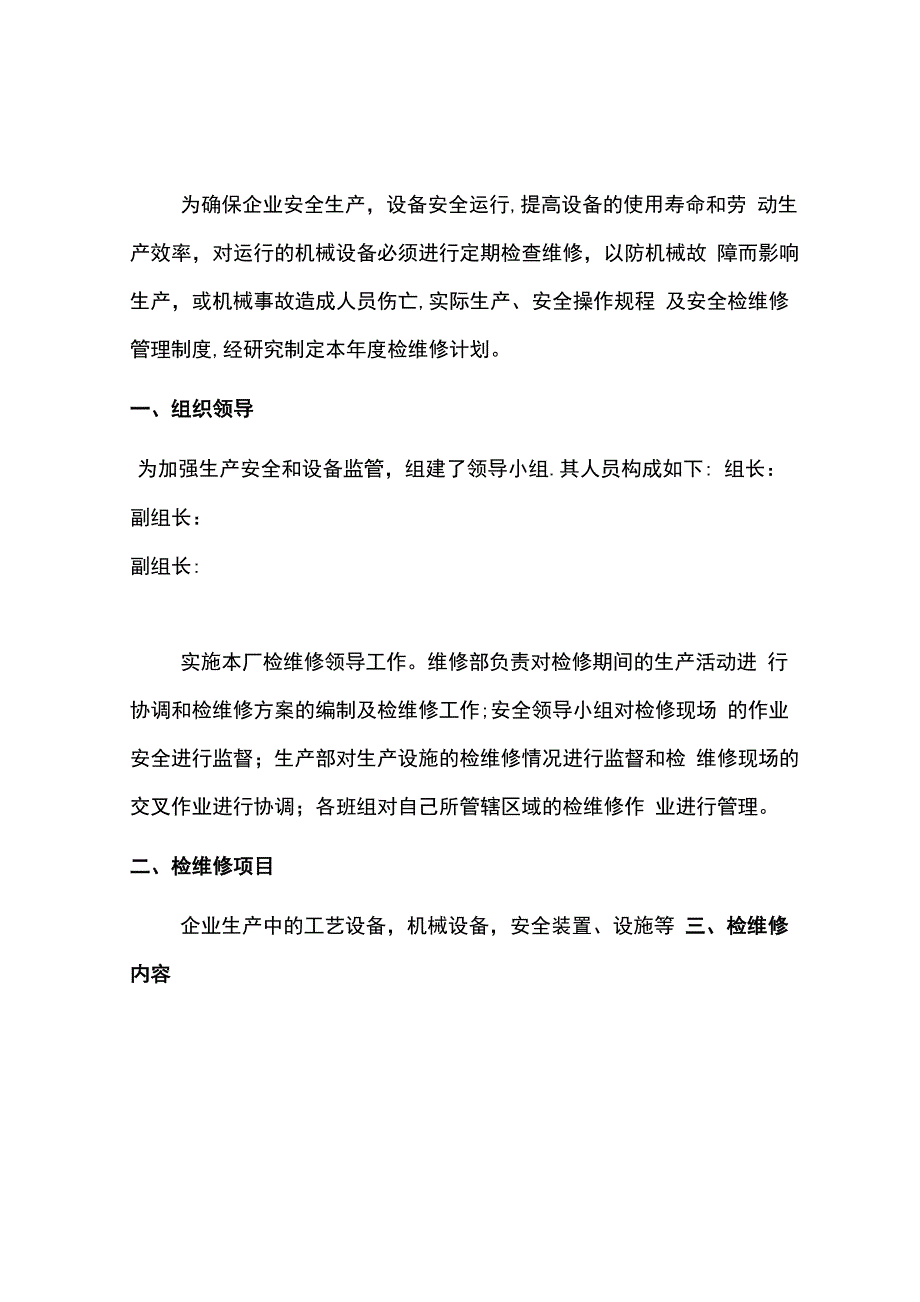 设备设施检维修方案(通用)_第1页