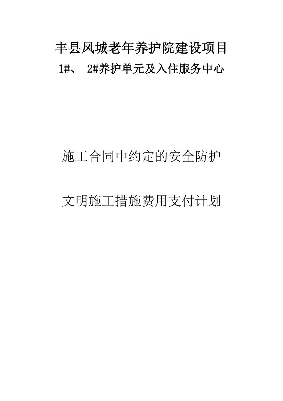 施工合同中约定的安全防护、文明施工措施费用支付计划_第1页