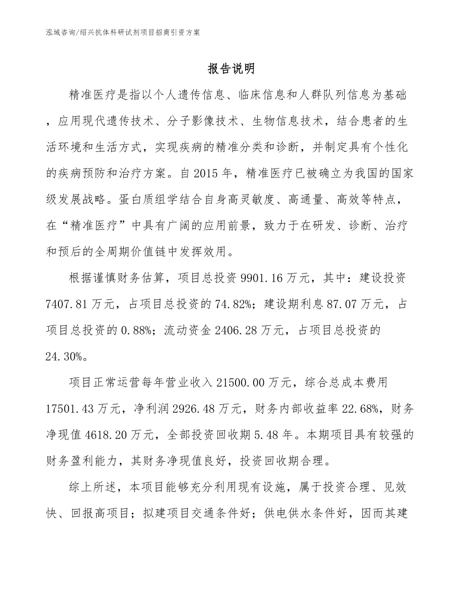 绍兴抗体科研试剂项目招商引资方案_第2页