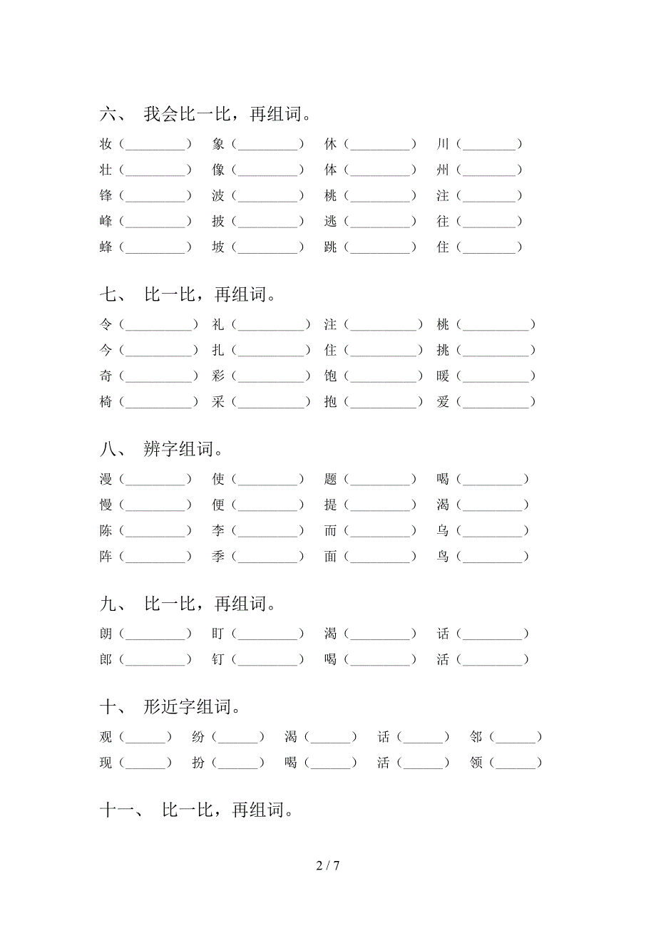 二年级部编人教版语文上册形近字难点知识习题含答案_第2页