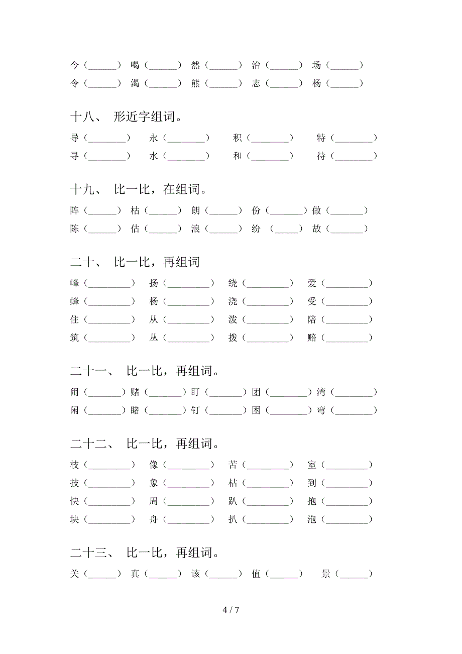 二年级部编人教版语文上册形近字难点知识习题含答案_第4页