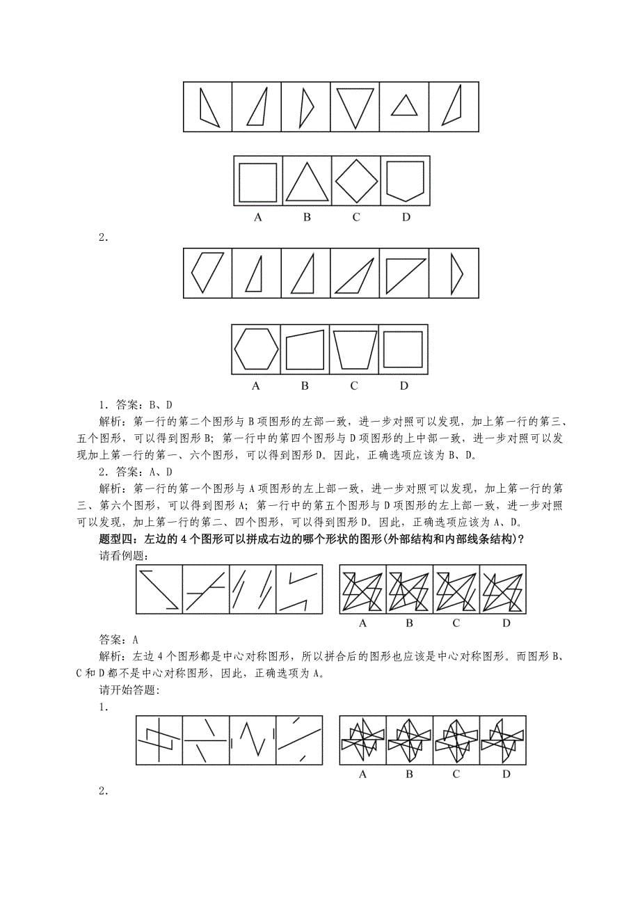 39移动电信联通运营商求职资料笔试知识点之图形推理--图形推理新题型及练习题.doc_第5页