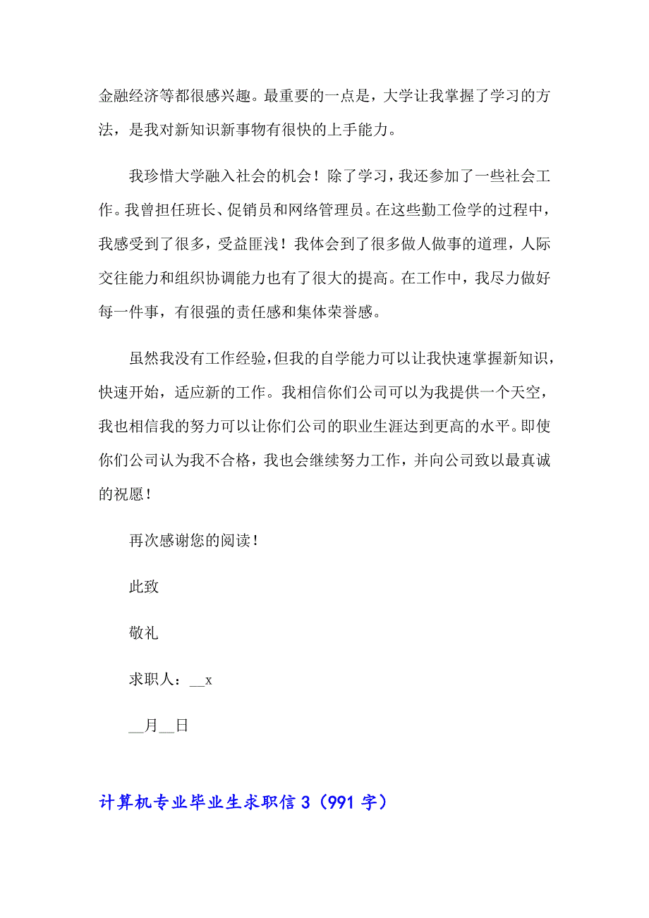 （精编）计算机专业毕业生求职信15篇_第3页