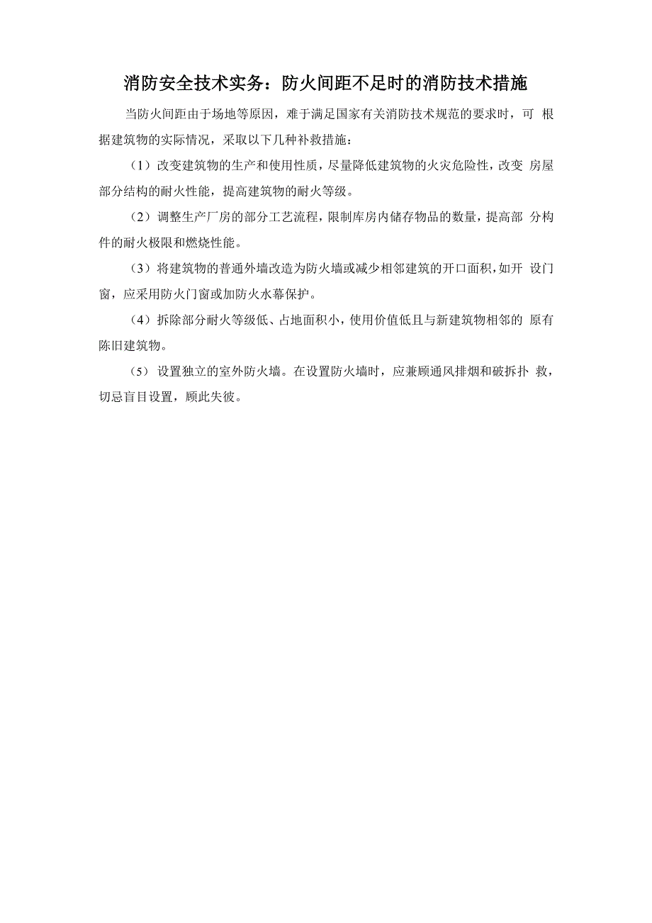消防安全技术实务：防火间距不足时的消防技术措施_第1页