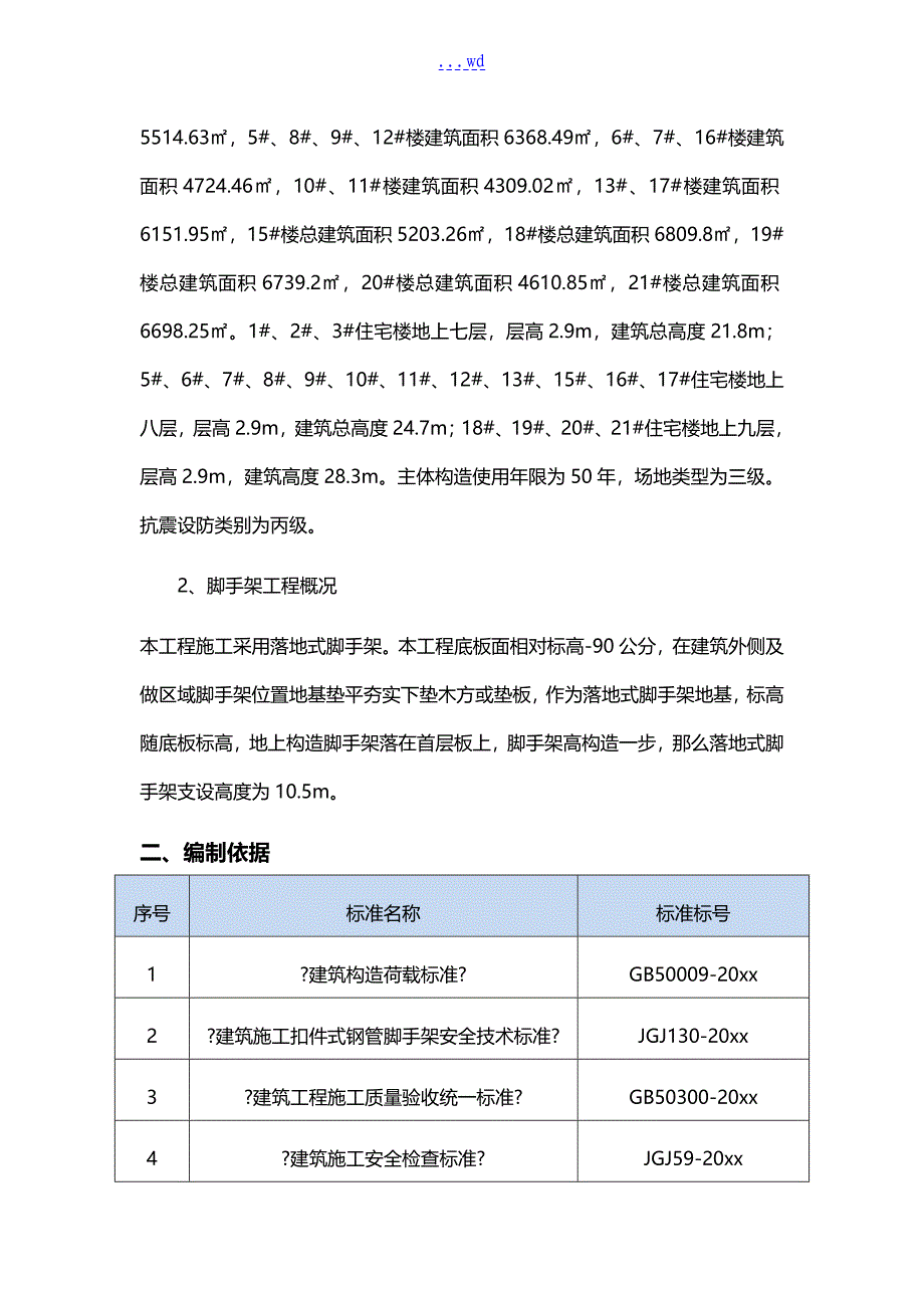 落地式双排钢管脚手架施工组织方案_第3页