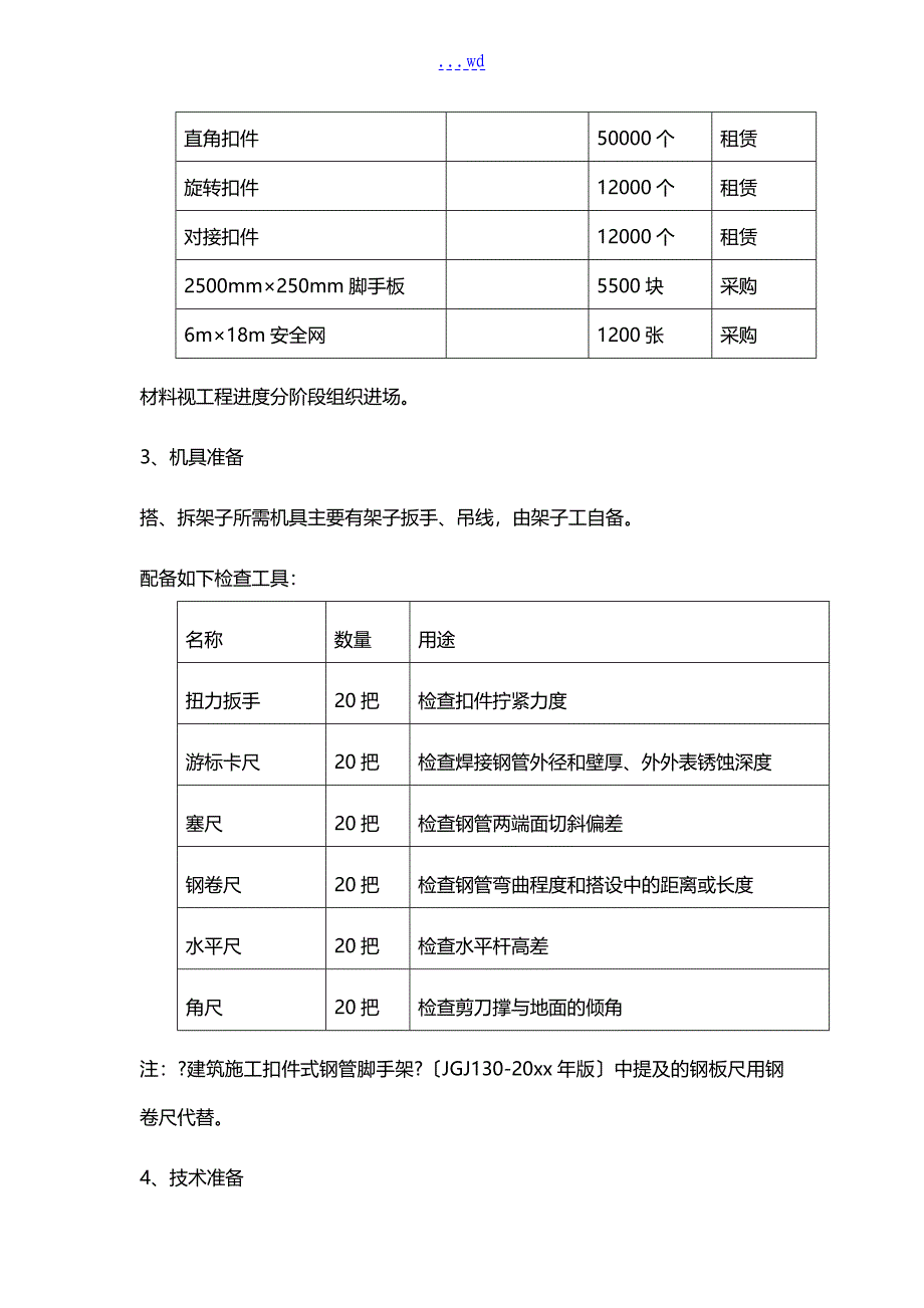 落地式双排钢管脚手架施工组织方案_第5页