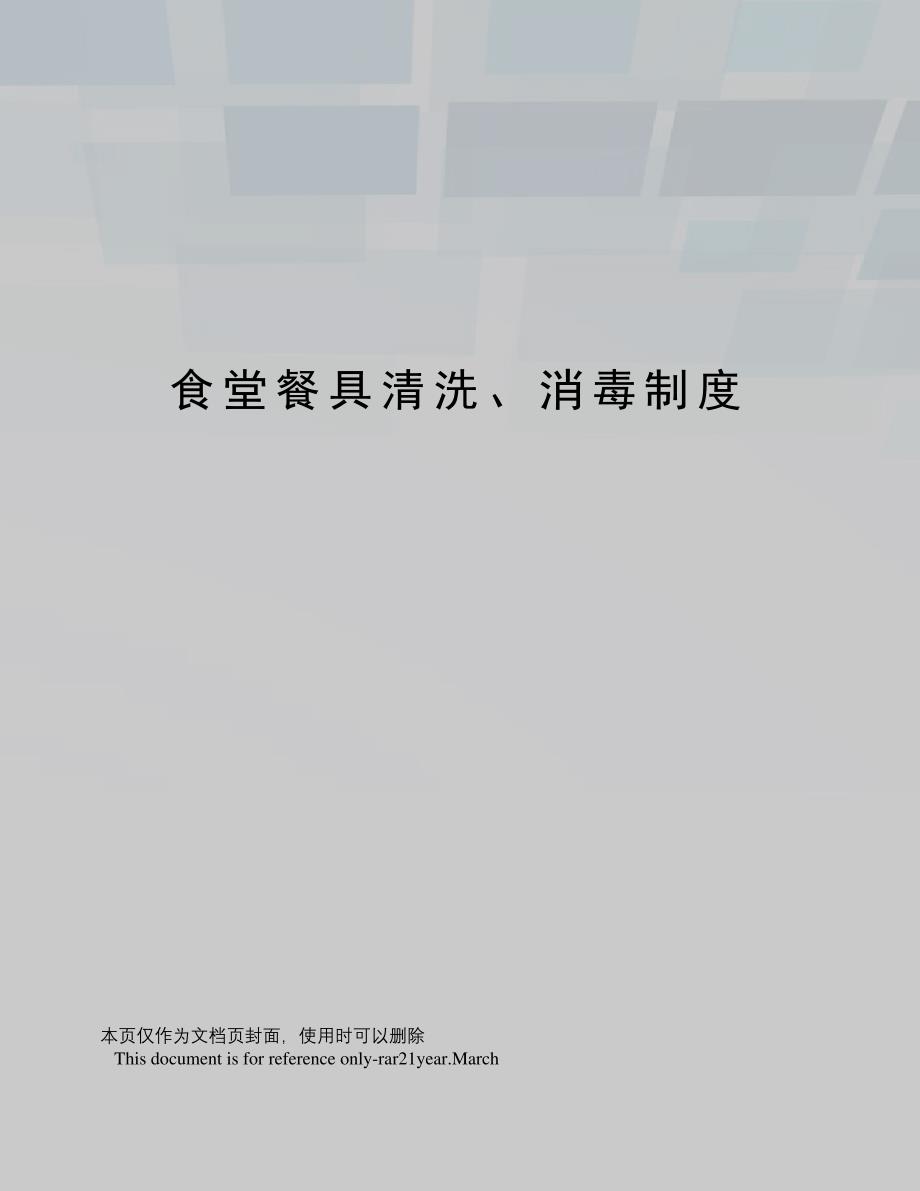 食堂餐具清洗、消毒制度_第1页