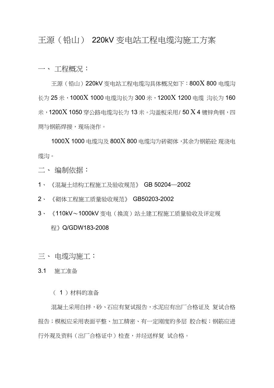 网电缆沟施工方案（完整版）_第1页