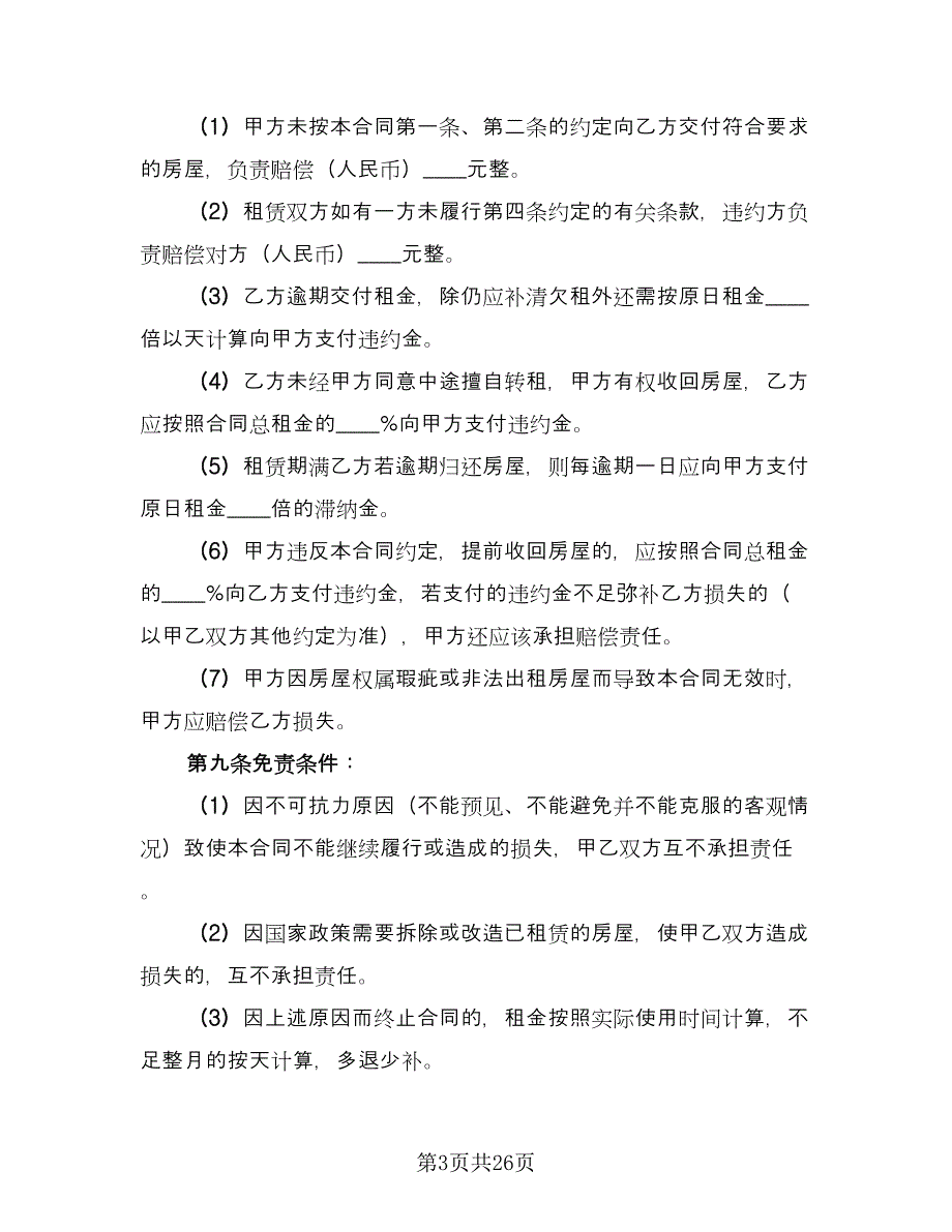 中介租房合同标准模板（九篇）.doc_第3页