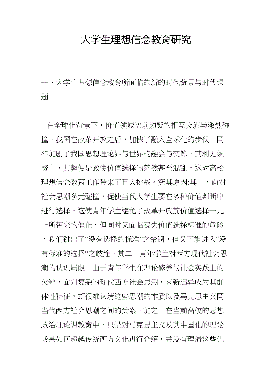 大学生理想信念教育研究(DOC 10页)_第1页