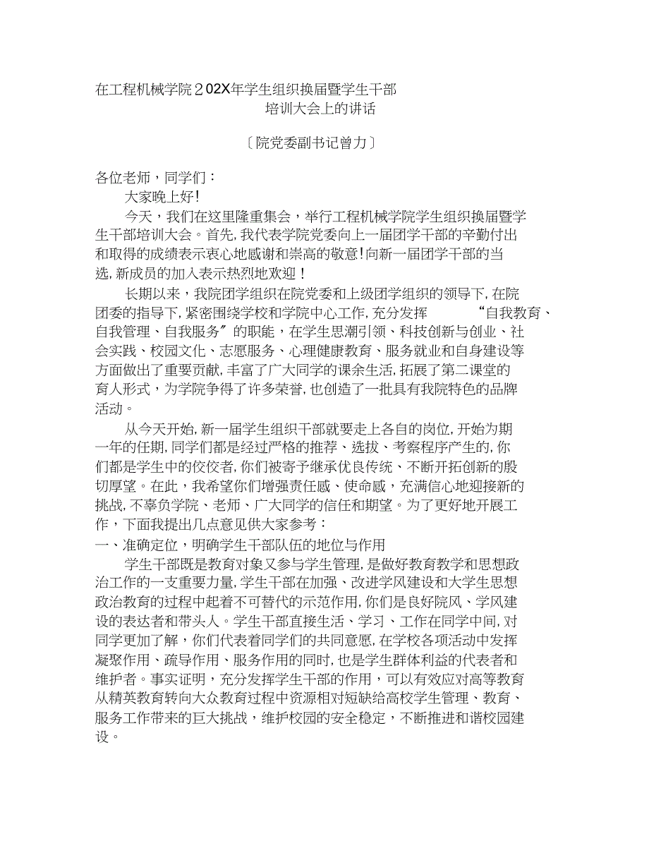 曾书记在工程机械学院学生组织换届暨学生部培训大会上的讲话_第1页