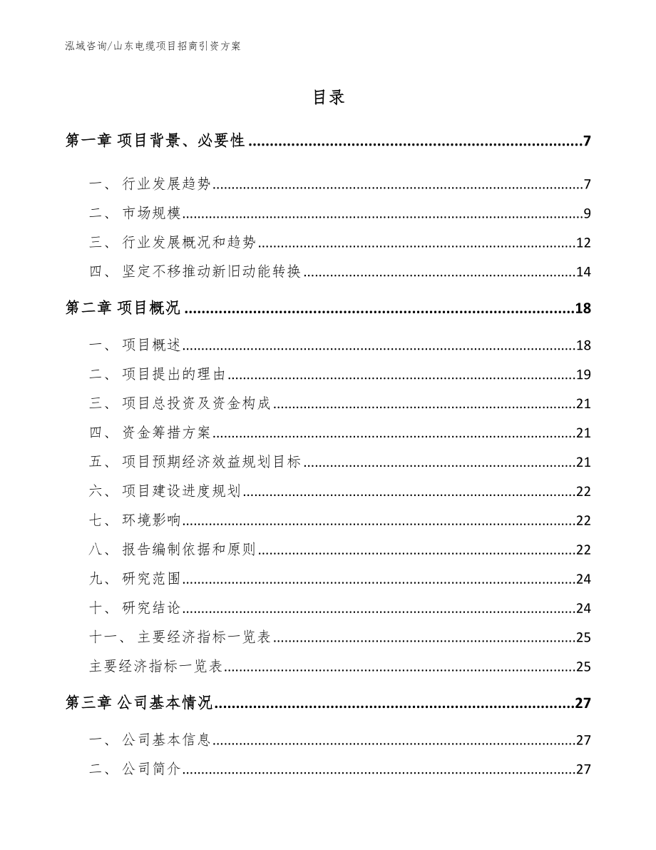 山东电缆项目招商引资方案_第1页